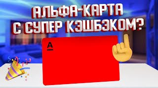 Дебетовая Альфа-Карта с кэшбэком - обзор и условия на 2024 год в Альфа-Банке