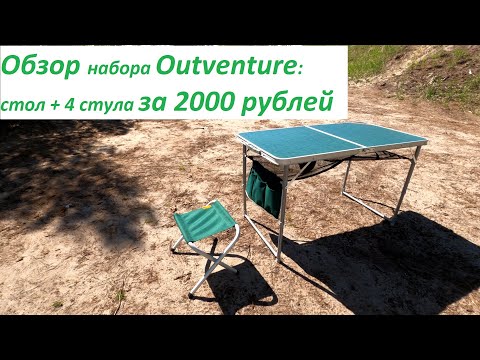 Обзор набора outventure: стол + 4 стула за 2000 рублей