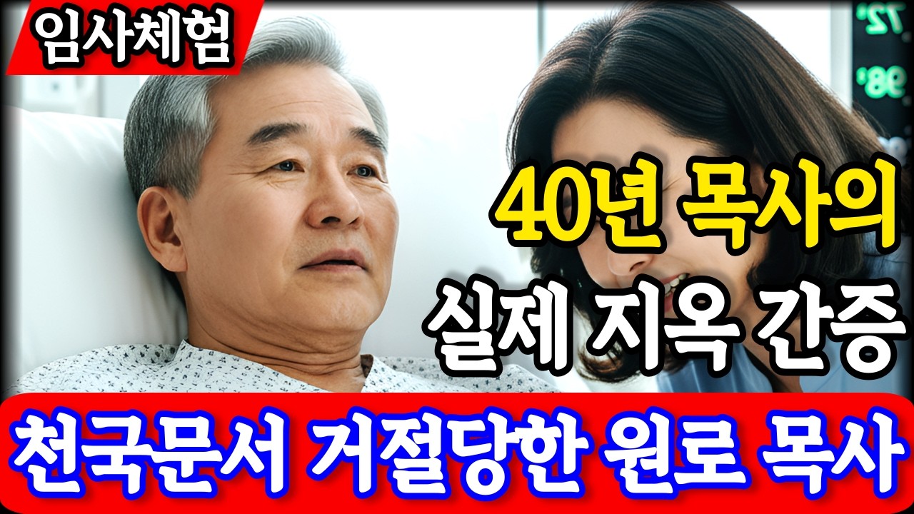 임사체험 하나님이 용서 않는 인간- 40년 원로 목사가 지옥에서 본 생명책의 충격 반전 간증 | 천국문 거절 | 사후세계 | nde