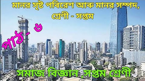 মানৱ সৃষ্ট পৰিৱেশ আৰু মানৱ সম্পদ,শ্রেণী-সপ্তম#সমাজবিজ্ঞান #classvii #class7socialscience #class7th