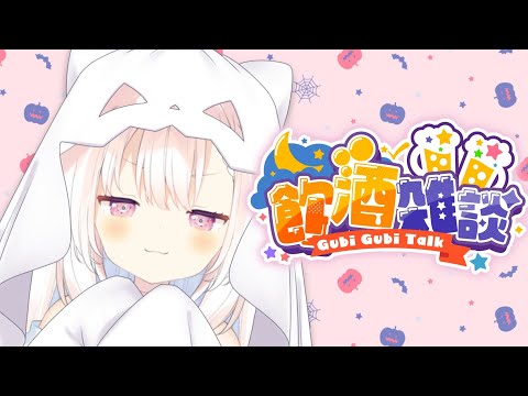 【晩酌】✧いっぱい寝れてえらい自分～～！✧【Vtuber】