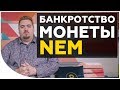 Криптовалюта NEM обанкротилась? Правда или очередная "утка"? Что будет с NEM дальше? | Cryptonet