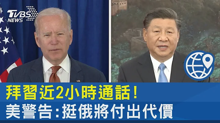 拜習近2小時通話! 美國警告:挺俄羅斯將付出代價｜TVBS新聞 - 天天要聞