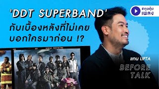 (Before Talk) ความลับของ 'DDT SUPERBAND' ที่เราไม่เคยบอกใคร |​ TAN LIPTA #คุยคุ้ยเพลงbyป๋าเต็ด