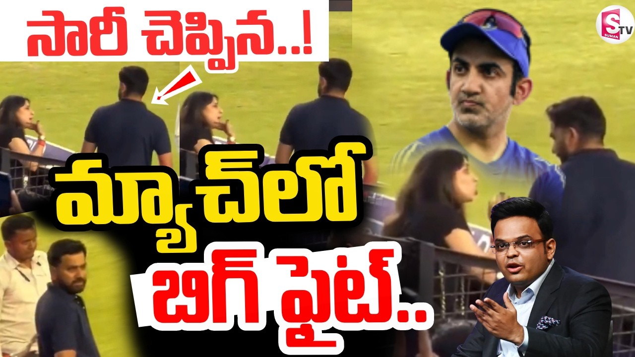 Rohit Sharma &Wife Viral Video | Rohit Sharma Wife Reaction | రోహిత్‌తో గొడవ పడ్డ భార్య | SumanTV