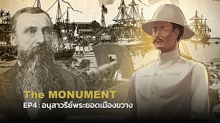 The MONUMENT EP04 : อนุสาวรีย์พระยอดเมืองขวาง