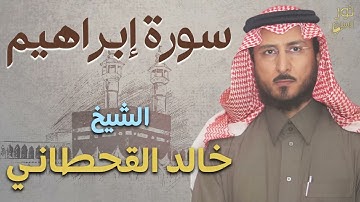 سورة إبراهيم كاملة💜تلاوة بصوت جميل❤️الشيخ خالد القحطاني💜