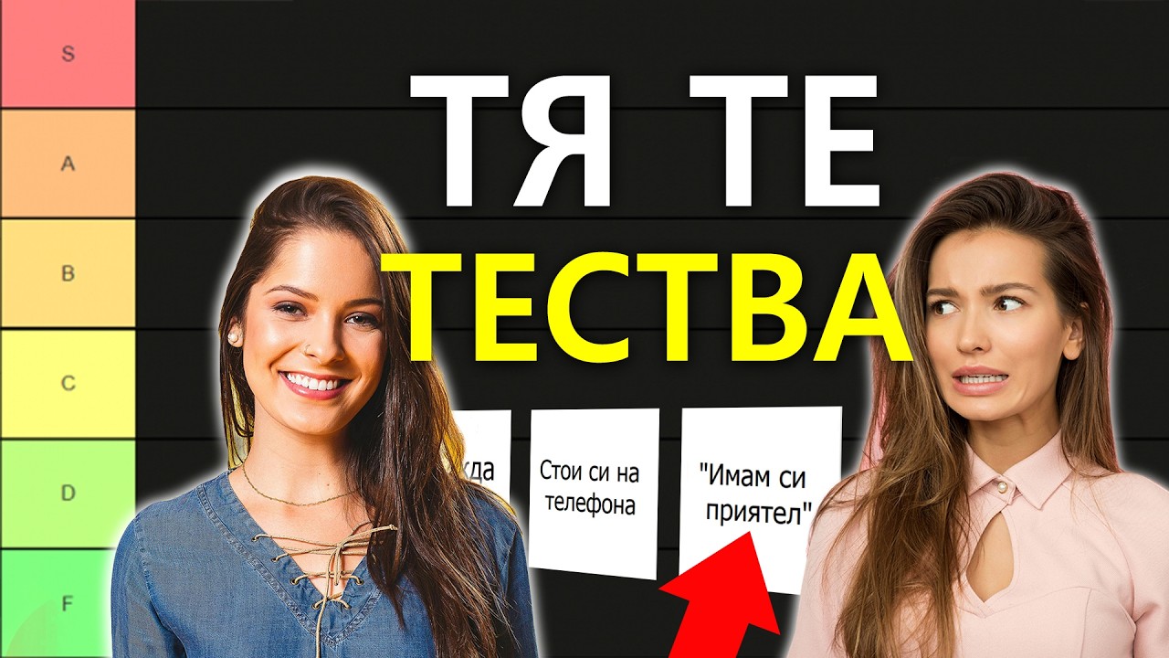20 ЖЕНСКИ ТЕСТА И КАК ДА СЕ СПРАВИМ С ТЯХ