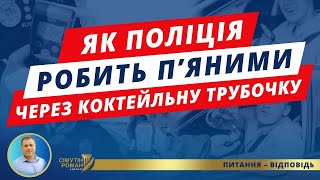 Download Lagu Як поліція дурить водіїв і штрафує на 17000. Огляд водія на стан сп’яніння 130 КУпАП MP3 Download Lagu Як поліція дурить водіїв і штрафує на 17000. Огляд водія на стан сп’яніння 130 КУпАП MP3