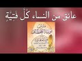 عانق من النساء ك ل ف ت ي ة أ ن ف اس ه ا ك ر و ائ ح الر ي ح ان نونية القحطاني