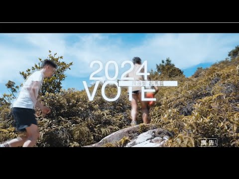 2024 VOTE 臺灣 反賄選 愛臺灣 宣傳影片-超馬篇 feat.陳彥博的運動冒險生活頻道 @RFDTommy