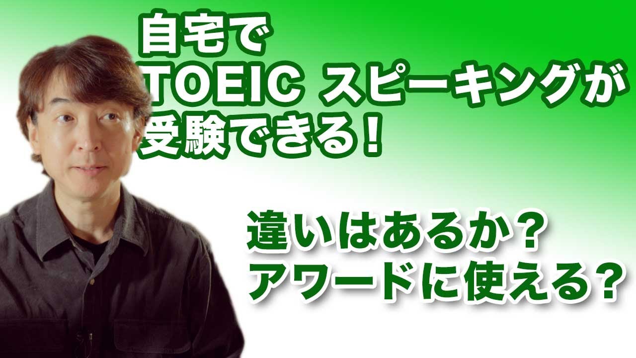 TOEIC スピーキングが自宅で受験出来るIIBCの期間限定企画｜スコアはアワードに使える？ 問題や表示に違いがある？【SW】