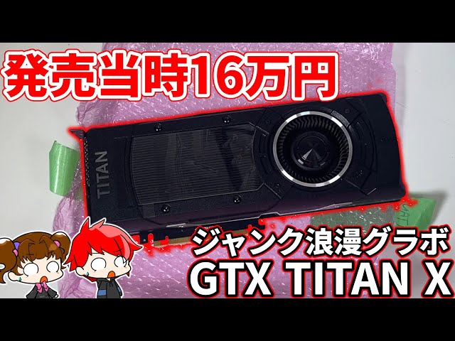 [高性能] GTX TAITAN X 外箱無し ジャンク