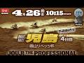 【LIVE】ボートレース児島 4日目 1R～12R 予選最終日【岡山リベッツ杯】● 4月26日