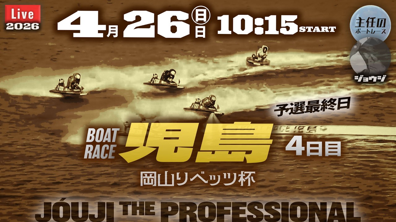 【LIVE】ボートレース児島 4日目 1R～12R 予選最終日【岡山リベッツ杯】● 4月26日