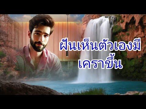 ฝันเห็นตัวเองมีเคราขึ้นบนใบหน้า