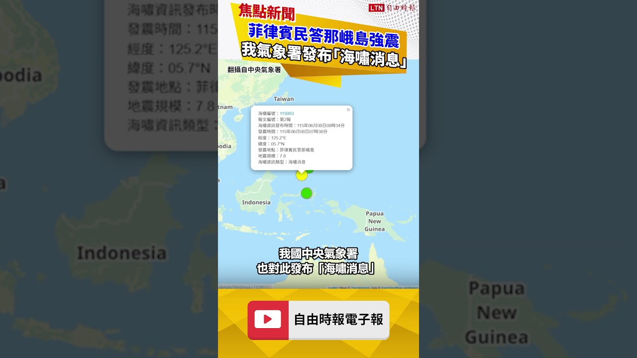 菲律賓民答那峨島強震 我氣象署發布「海嘯消息」