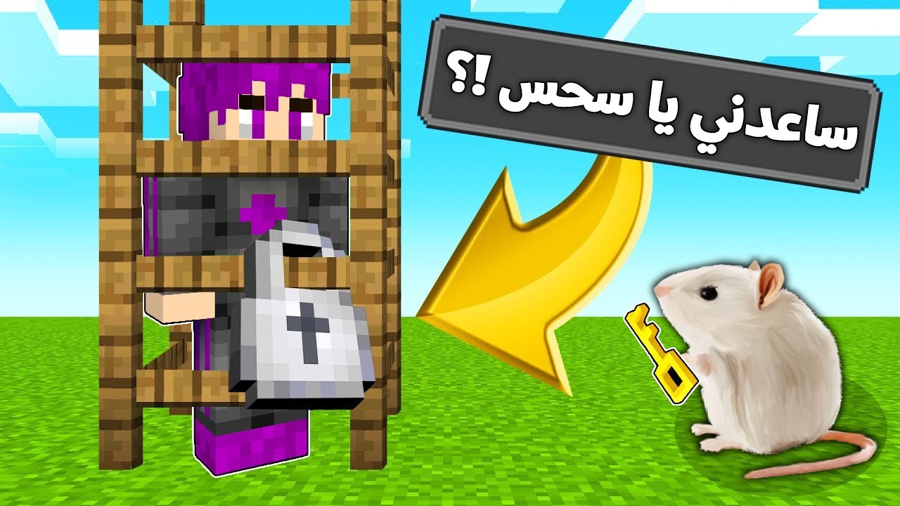 هربت من السجن مع صديقي النوب (ألفار) ضحك.. في ماين كرافت 🤣
