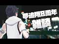 【雑談】長いようで短いような【にじさんじ/夢追翔】
