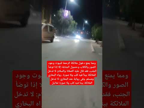 ومما يمنع دخول ملائكة الرحمة للبيوت وجود الصور والكلاب وحصول الجنابة