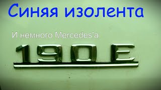 Синяя изолента и немного Mercedes'a.