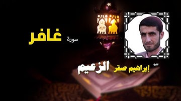 القرأن الكريم كاملا بصوت الشيخ ابراهيم صقر الزعيم | سورة غافر