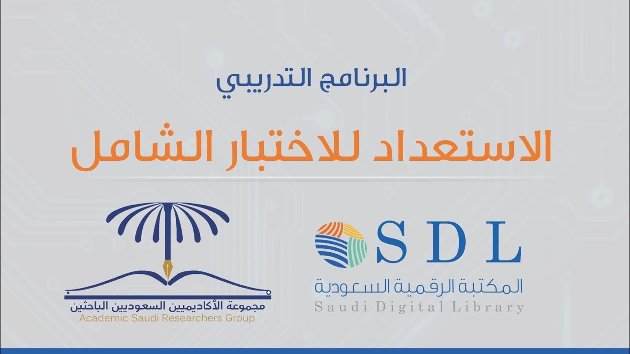 برنامج الجدارات البحثية - الاستعداد للاختبار الشامل