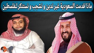 ماذا قدمت السعودية لـفلـ سطين غير ندين و نشجب و نستنكر | صالح حمامة