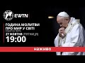 Година молитви за мир з Папою Франциском [п&#39;ятниця, 19:00]