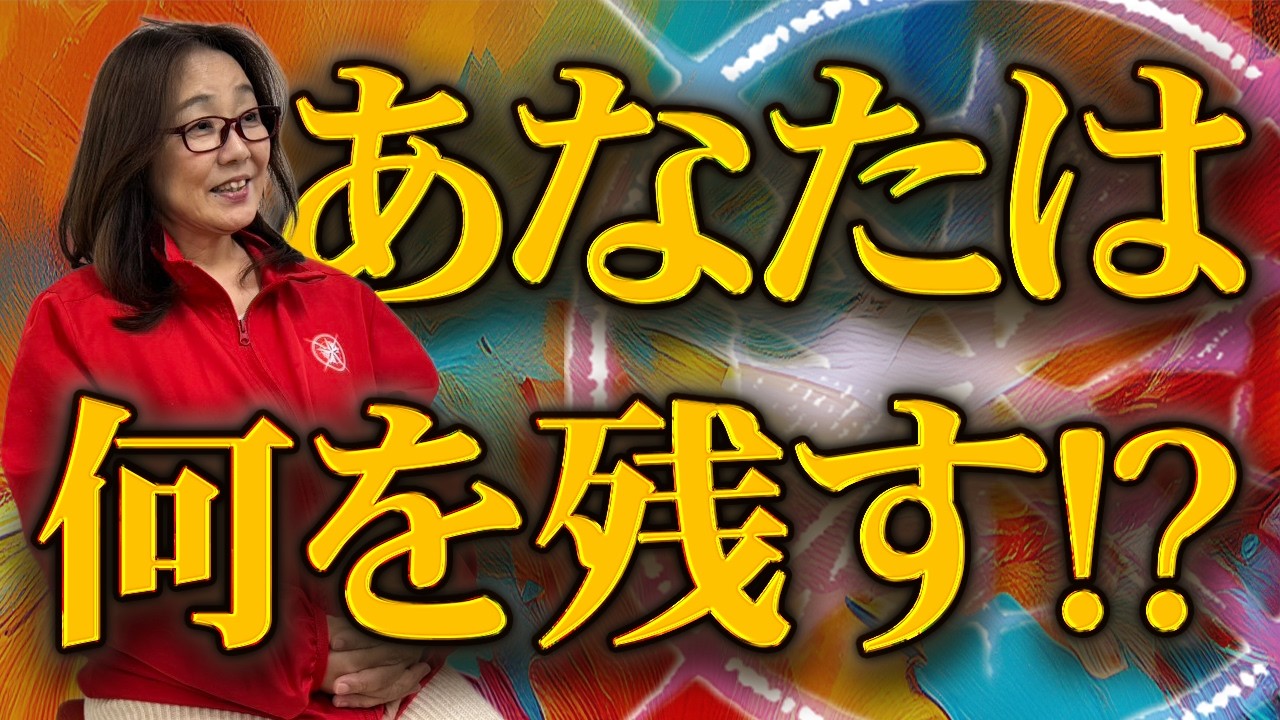 どうして死生観が大切なのか？！