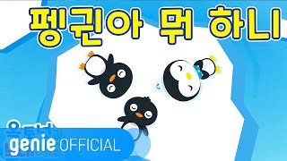 바다 탐험대 옥토넛 The Octonauts  펭귄아 뭐 하니 Penguin Song Official M/V