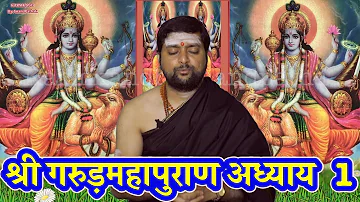 श्री गरुड़महापुराण अध्याय 1 |  प्रेत कल्प सार्रोद्धार Garuda Puran Adhyaya 1 In Hindi |