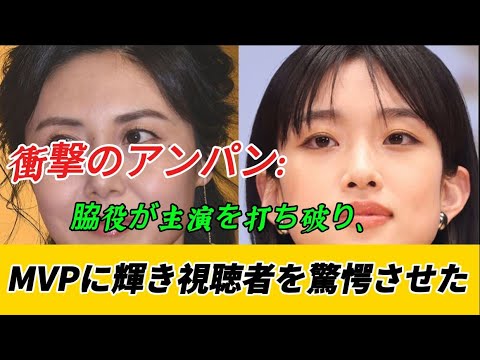 衝撃のアンパン：脇役が主演を打ち破り、MVPに輝き視聴者を驚愕させた