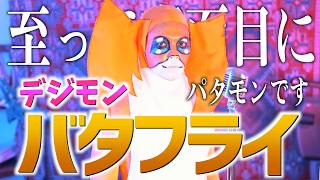 Download lagu 【至って真面目に】パタモンで和田光司'Butter-Fly'歌ってみた【デジモンアドベンチャー OP】