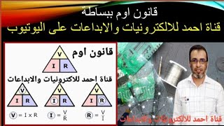 تخصص الكترونيات وحاسبات وكهرباء وللمبتدئين قانون اوم ببساطة شديدة