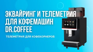 Как подключить эквайринг для кофемашин Dr.Coffee/Доктор Кофе. Инструкция по подключению