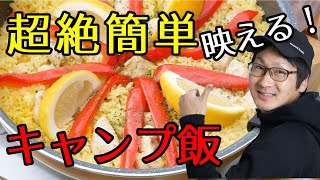 キャンプ飯！絶対に失敗しない！超簡単！パエリアの作り方！【バンライフ・車中泊】