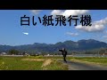白い紙飛行機(曲:井上陽水)/ COVER・田んぼの風景