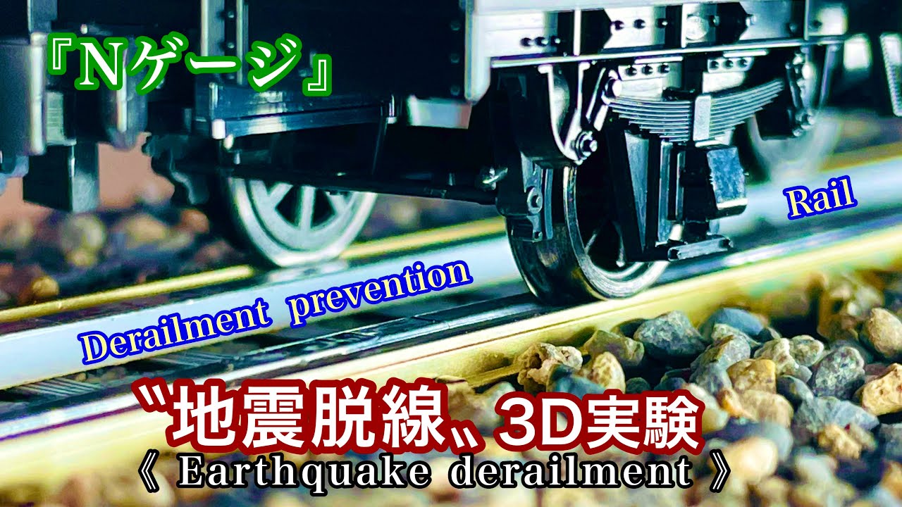 《Nゲージ》地震脱線事故の再現!