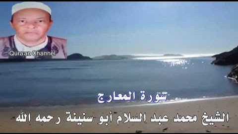 سورة المعارج  محمد أبو سنينة برواية قالون