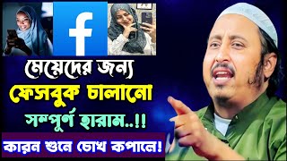 মেয়েদের ফেসবুক ও হোয়াটসআপ চালানো সম্পূর্ণ হারাম..! কিন্তু কেন..? | burdwan waz 2024