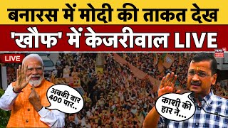 🟢LIVE PM Narendra Modi Varanasi Nomination से खौफ में Arvind Kejriwal ! | Kejriwal Bail | Delhi News