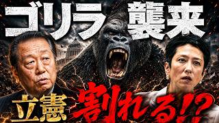 「ゴリラ」が立憲を割る！？リベラル大分裂…枝野・蓮舫・小沢はどこへ