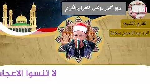 التلاوة الأولى من شعائر فجر اليوم السبت الموافق 27/3/2021 لفضيلة القارئ الشيخ الباز عبدالرحمن سلامة