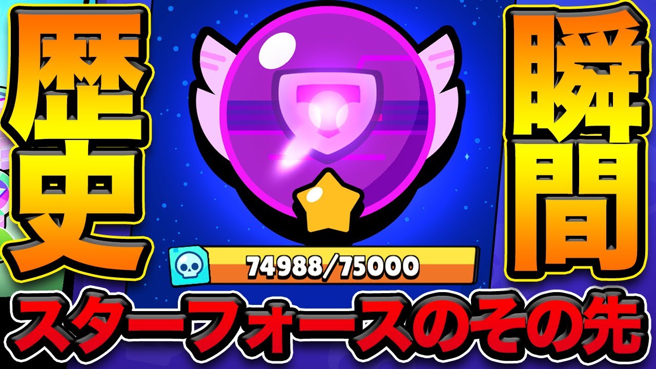 【ブロスタ】最大名声スターフォースの次は何？！
