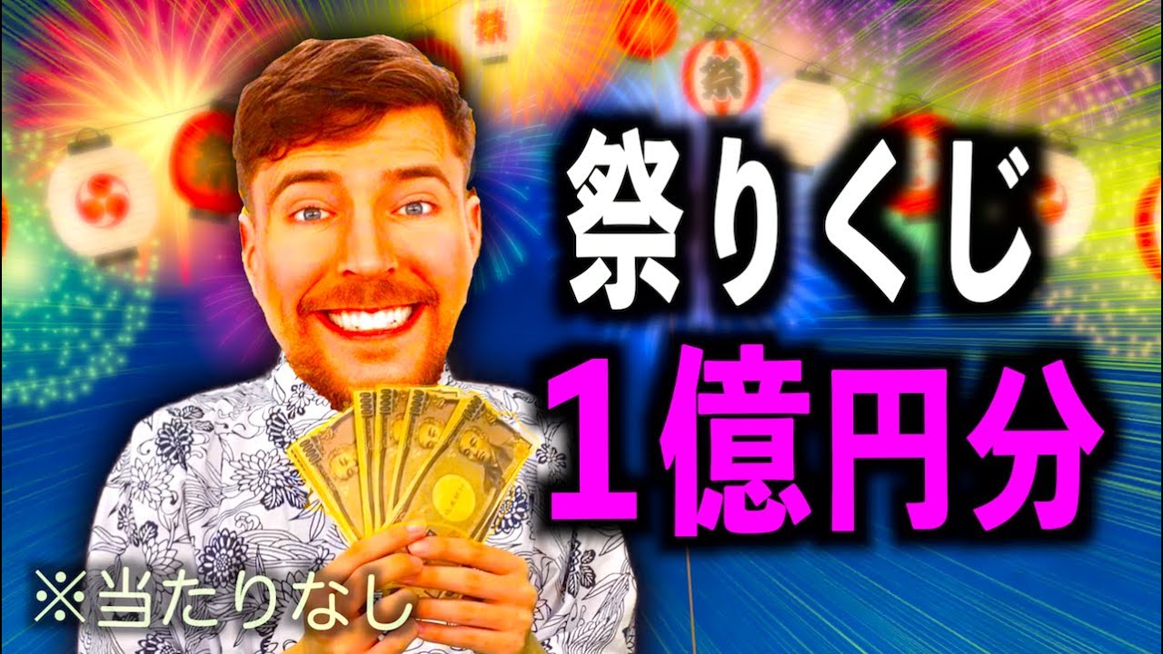 当たりなし祭りくじで１億円分ひくMr.Beast【コント】
