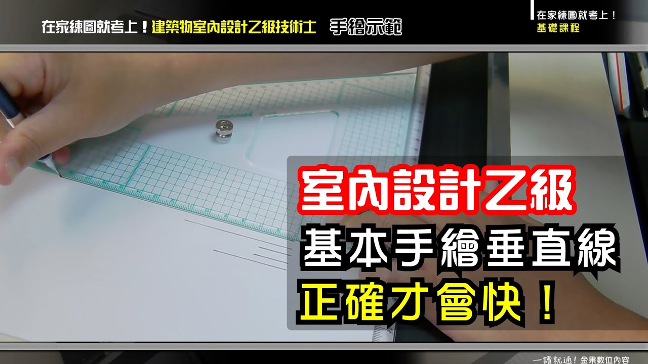 室內設計乙級垂直線示範 三角板靠穩水平尺 左手拇指抵緊水平尺下方其餘四指壓穩三角板固定住 握筆垂直於圖板 三角板靠穩筆頭先做線頭由下而上  均勻出力拉出直線 再做收尾