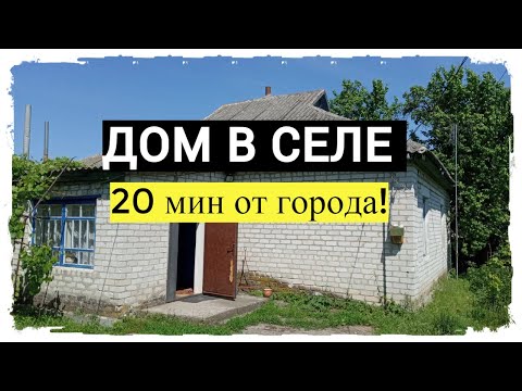 Дом В Селе В 20 Мин От Города! Асфальт! 50 Соток! Проводной Интернет! Асфальт! 8400!