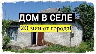 ДОМ В СЕЛЕ В 20 МИН ОТ ГОРОДА! АСФАЛЬТ! 50 СОТОК! ПРОВОДНОЙ ИНТЕРНЕТ! АСФАЛЬТ! 8400$!