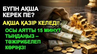 видео: 15 минуттан кейін сізге көп ақша келеді || Ақша тартатын сүре – Құрандағы ең қуатты дұға картинка: 15 минуттан кейін сізге көп ақша келеді || Ақша тартатын сүре – Құрандағы ең қуатты дұға